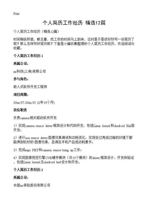 个人简历工作经历12篇