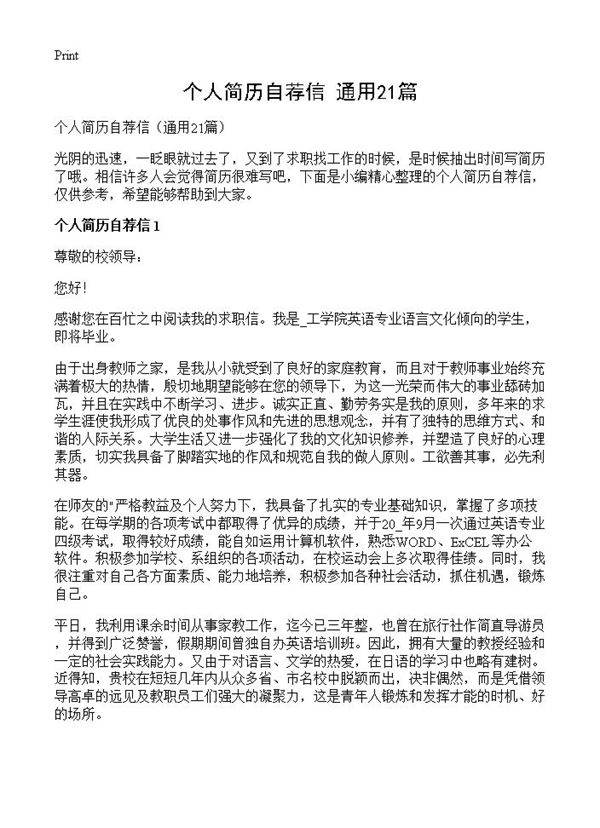个人简历自荐信21篇