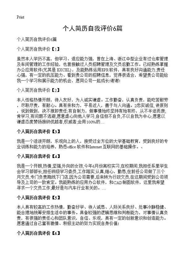 个人简历自我评价6篇