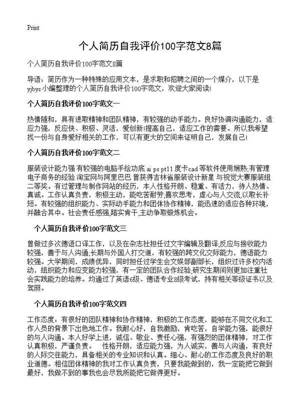 个人简历自我评价100字范文8篇
