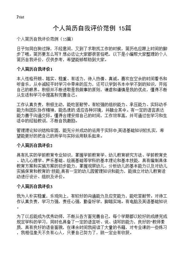 个人简历自我评价范例15篇
