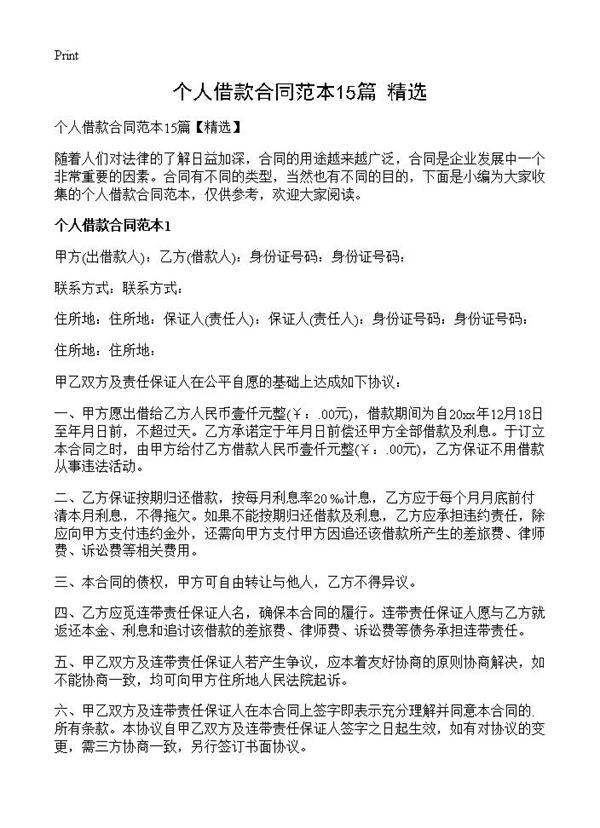 个人借款合同范本15篇