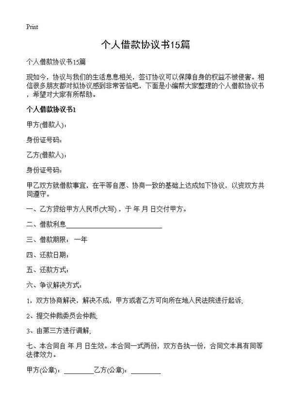 个人借款协议书15篇