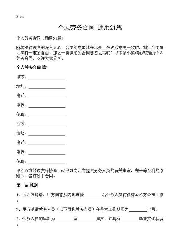 个人劳务合同21篇