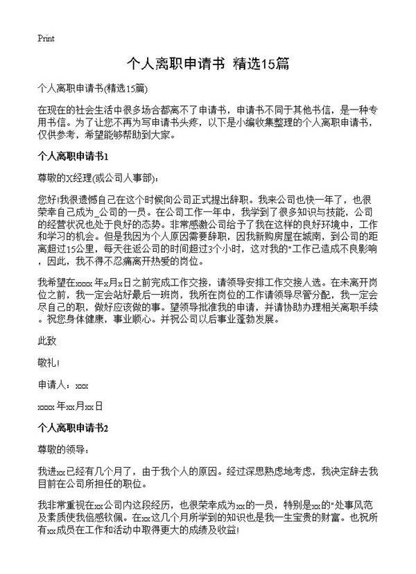 个人离职申请书15篇
