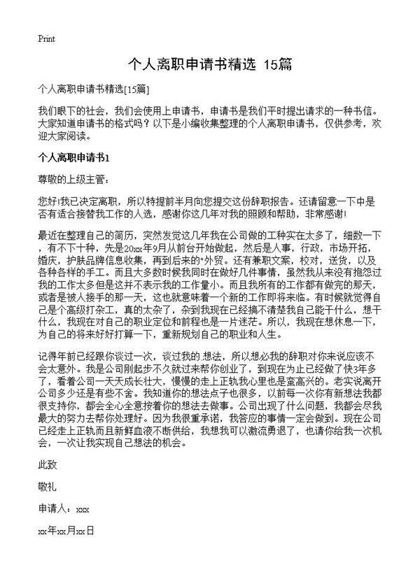 个人离职申请书精选15篇
