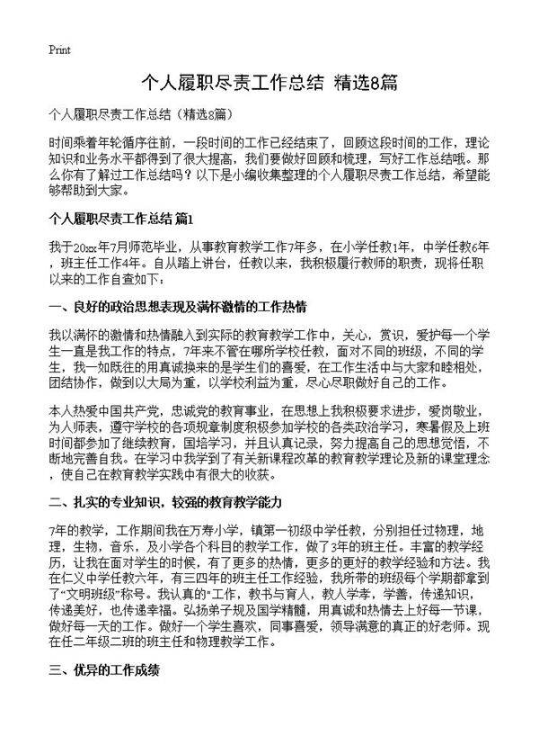 个人履职尽责工作总结8篇