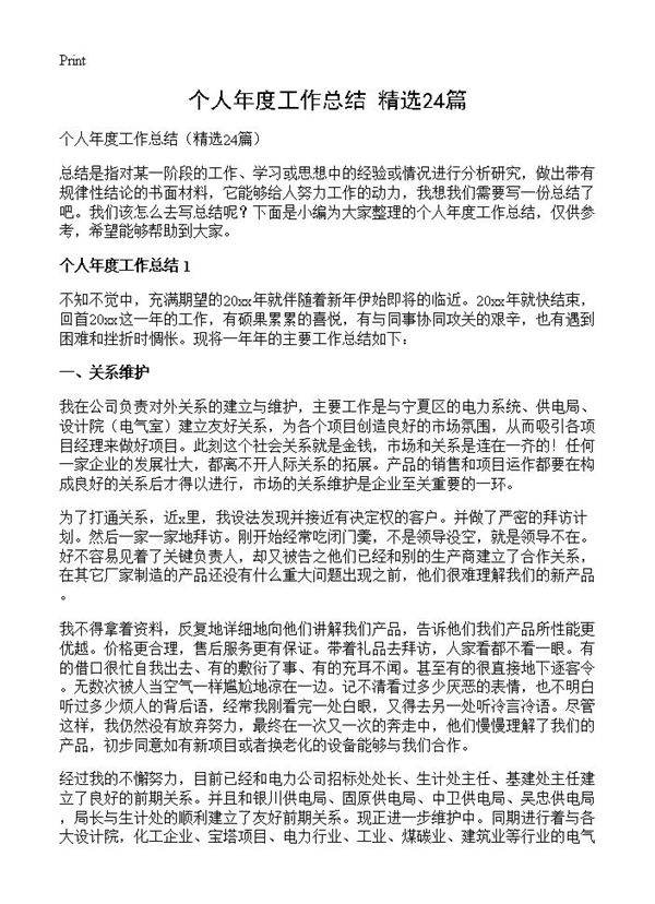 个人年度工作总结24篇