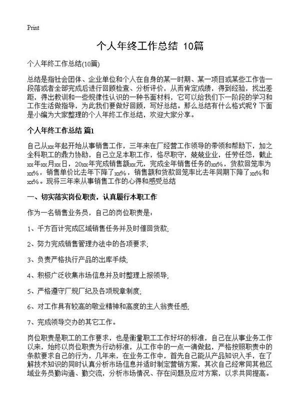 个人年终工作总结10篇