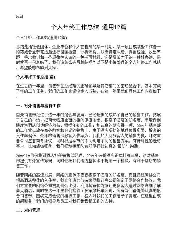 个人年终工作总结12篇
