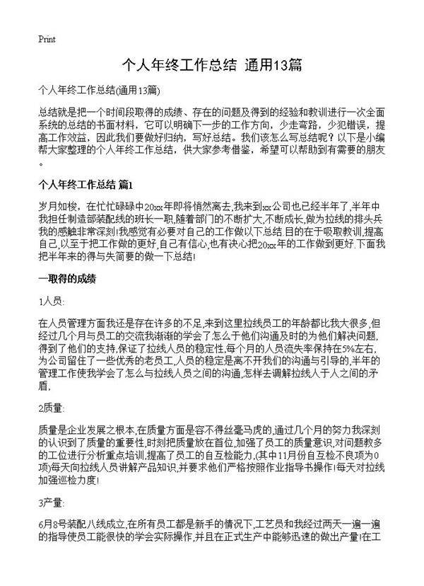 个人年终工作总结13篇