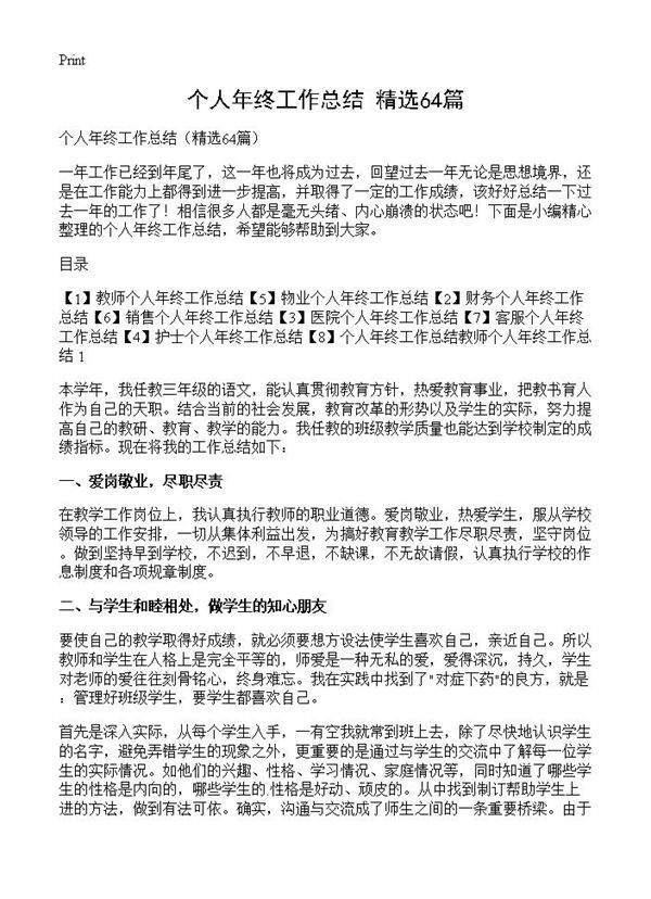 个人年终工作总结64篇