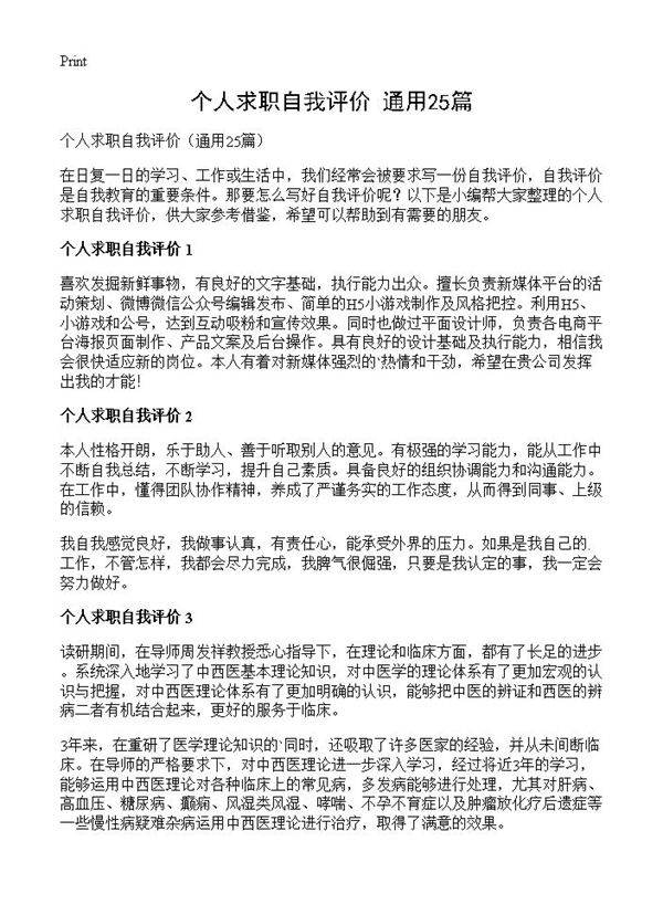 个人求职自我评价25篇