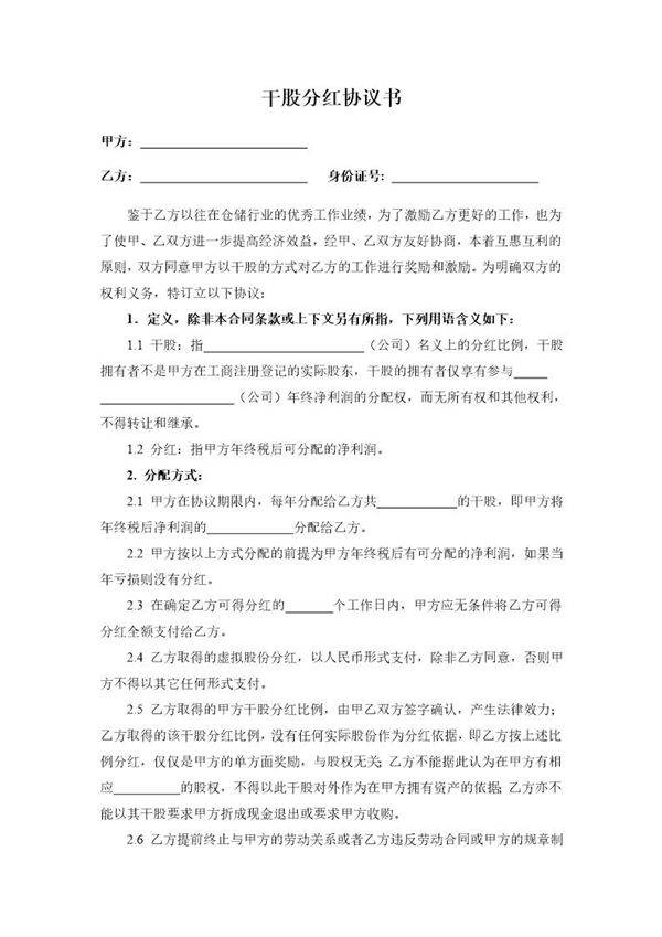 干股分红协议书(范本)
