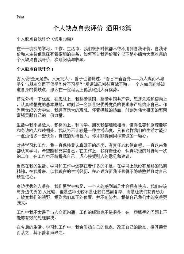 个人缺点自我评价13篇