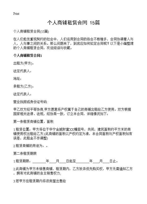 个人商铺租赁合同15篇