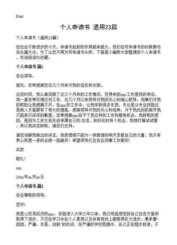 个人申请书23篇