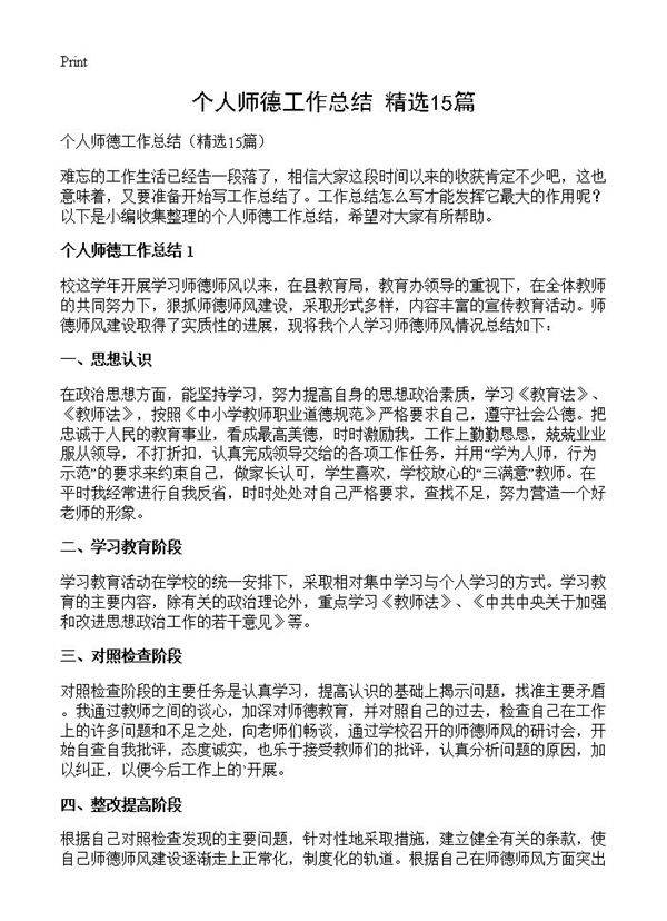 个人师德工作总结15篇