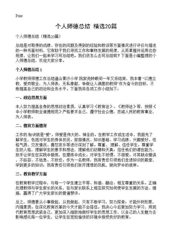 个人师德总结20篇