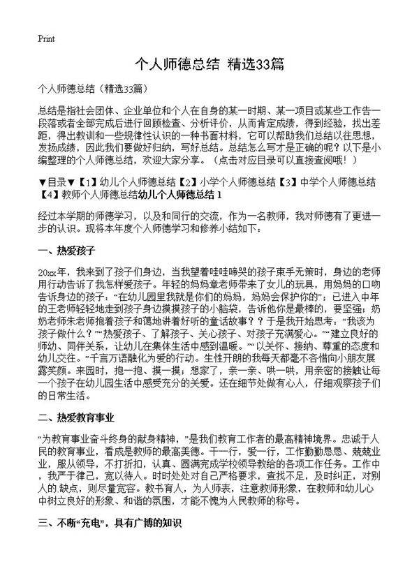 个人师德总结33篇