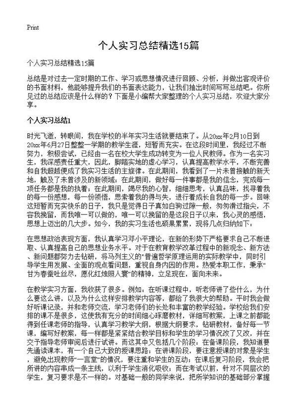 个人实习总结精选15篇