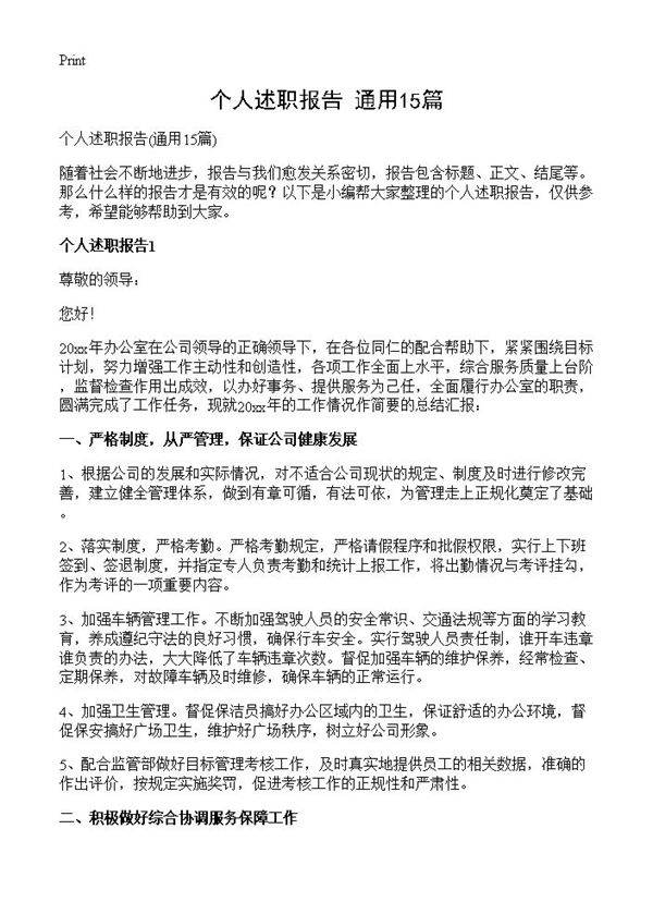 个人述职报告15篇