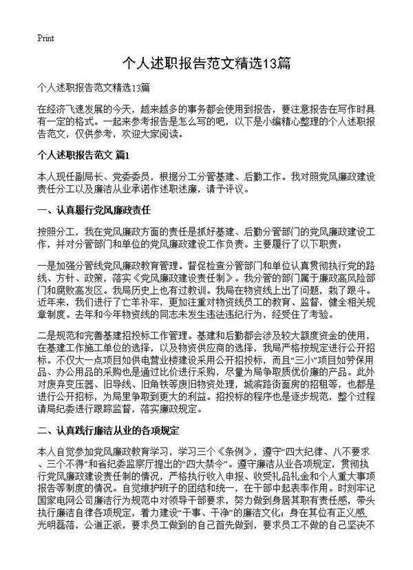 个人述职报告范文精选13篇