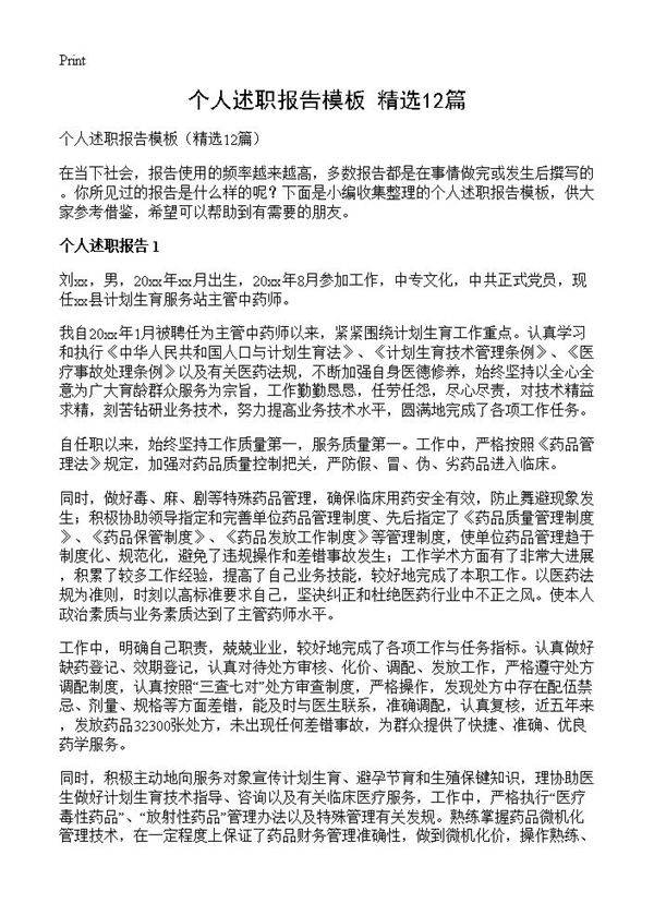 个人述职报告模板12篇