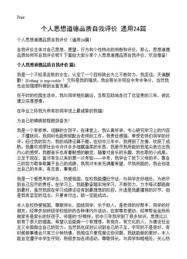 个人思想道德品质自我评价24篇
