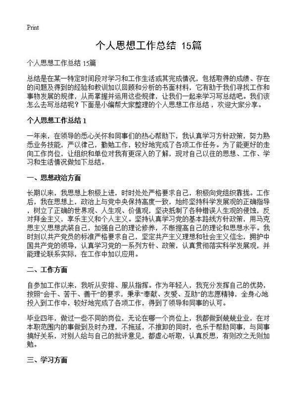 个人思想工作总结 15篇