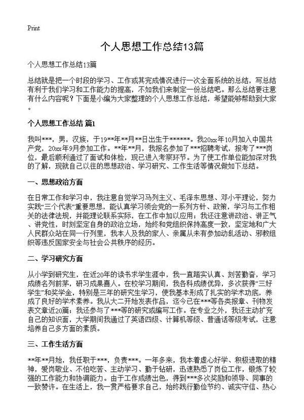 个人思想工作总结13篇