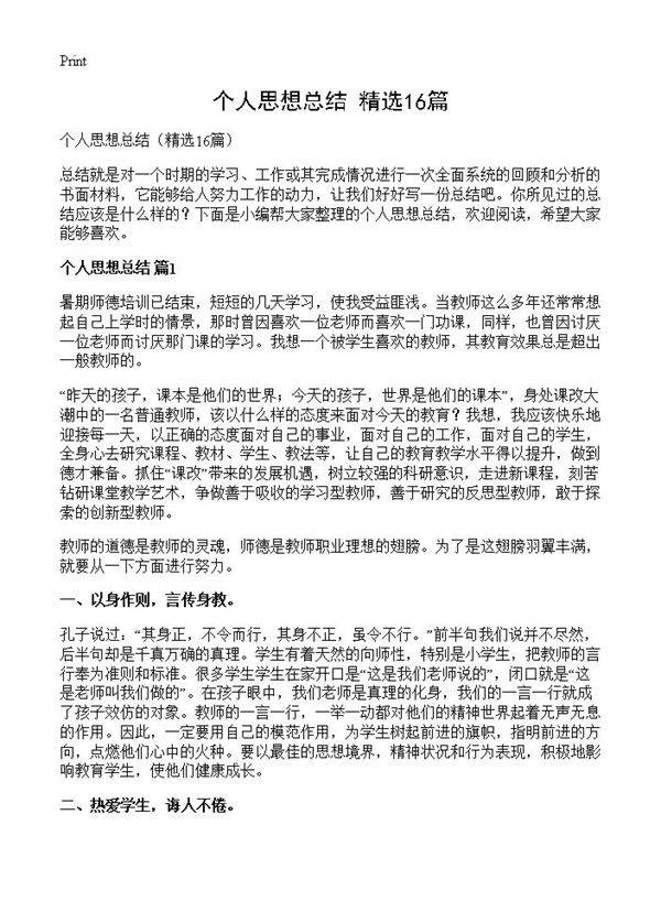 个人思想总结16篇
