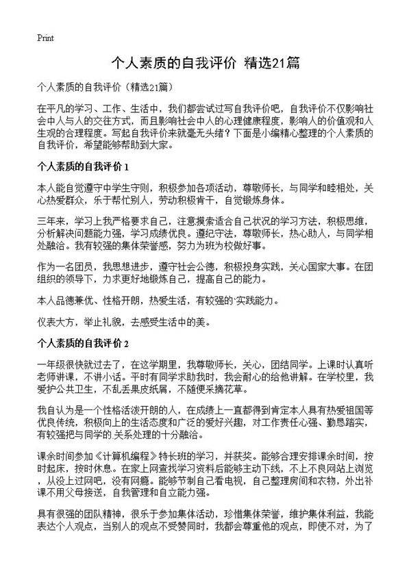 个人素质的自我评价21篇