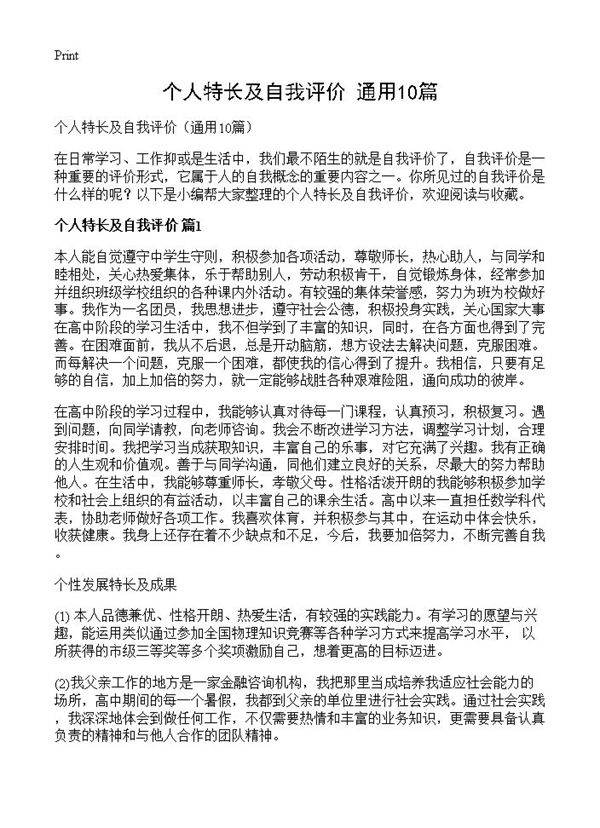 个人特长及自我评价10篇