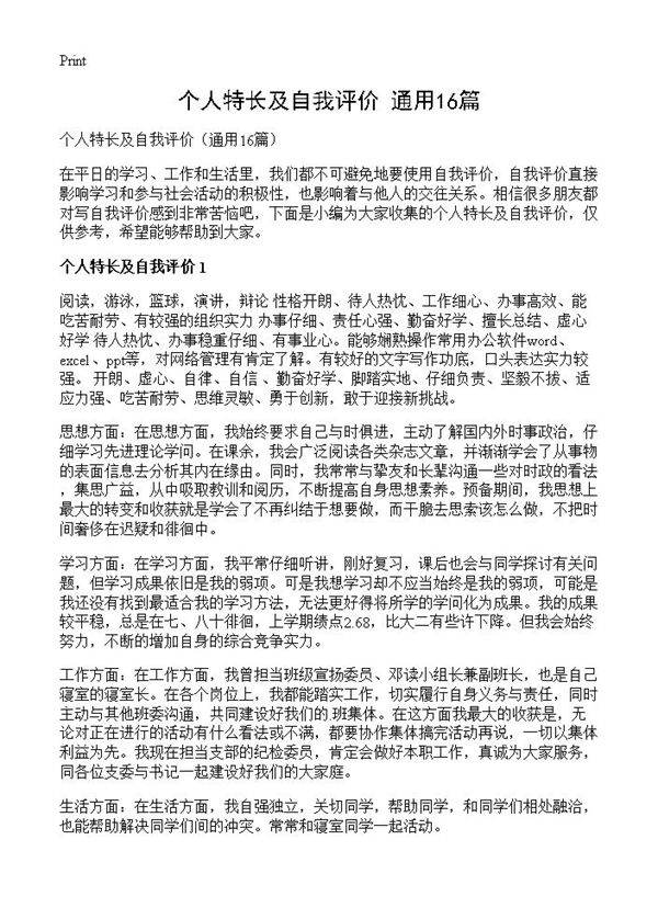 个人特长及自我评价16篇
