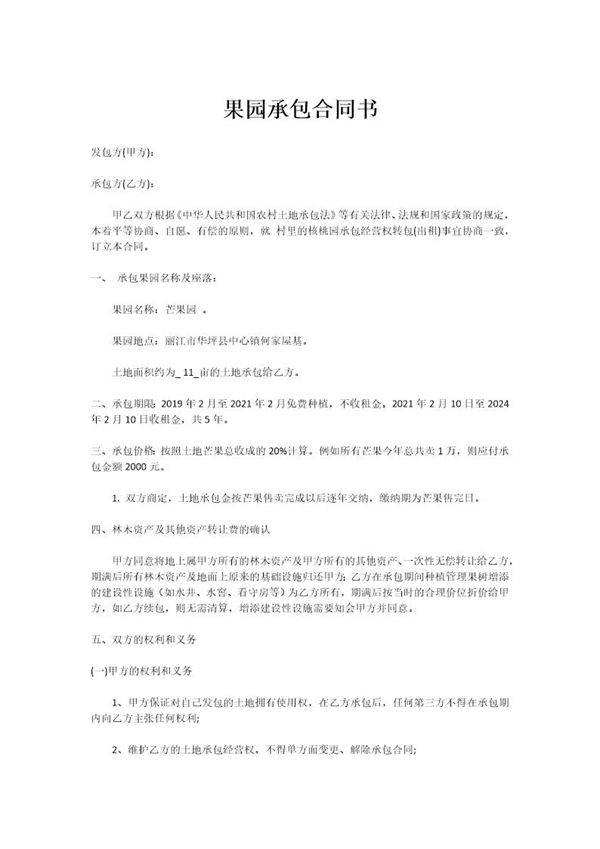 果园承包合同 免费下载