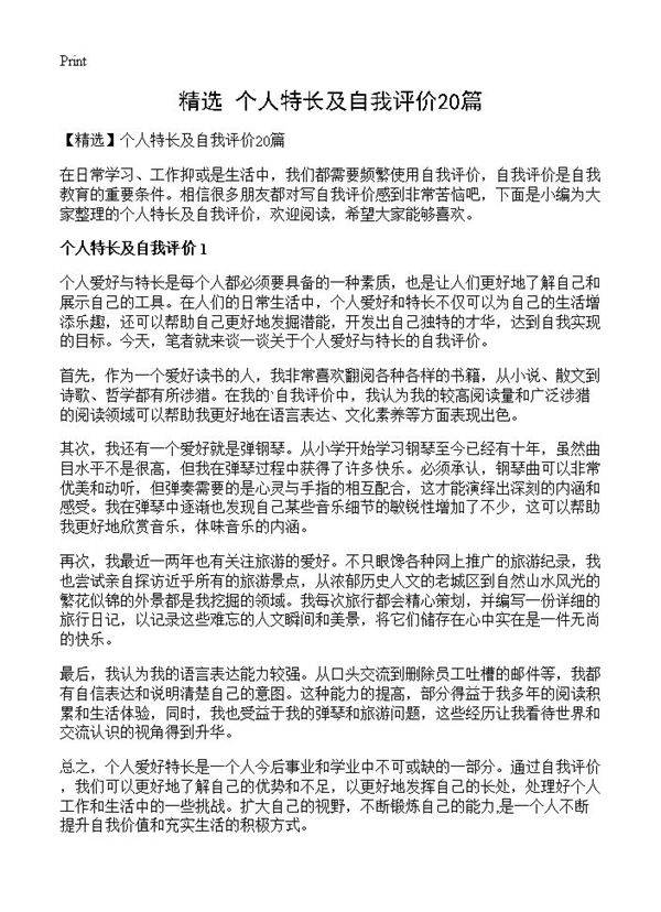 个人特长及自我评价20篇