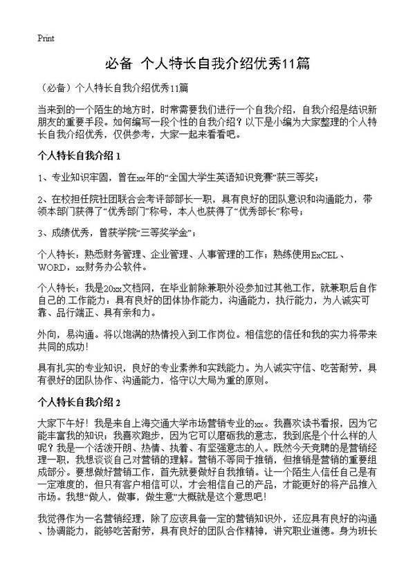 个人特长自我介绍优秀11篇