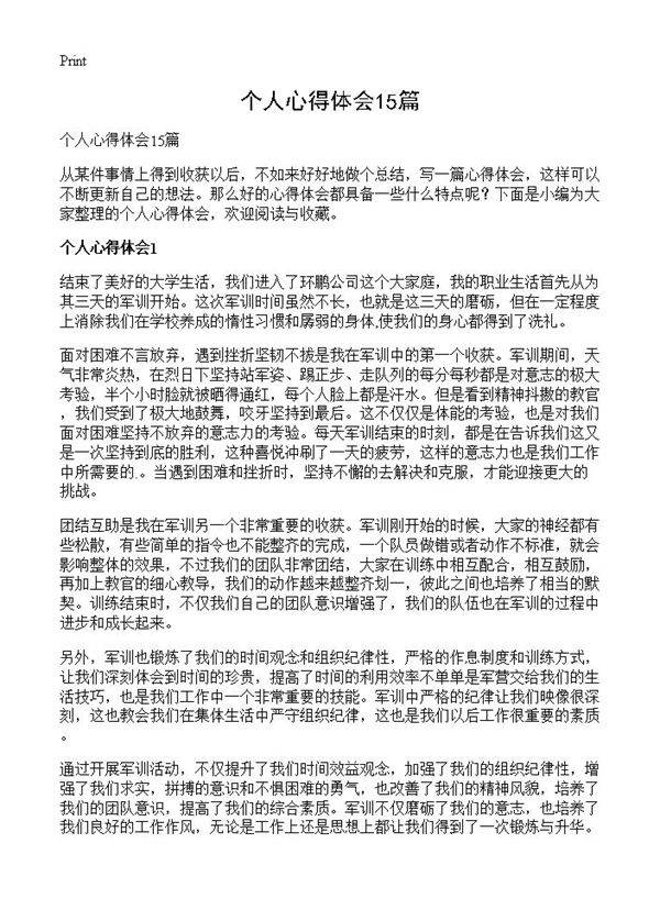 个人心得体会15篇