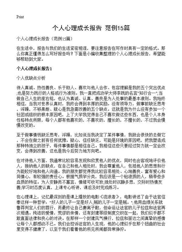 个人心理成长报告15篇