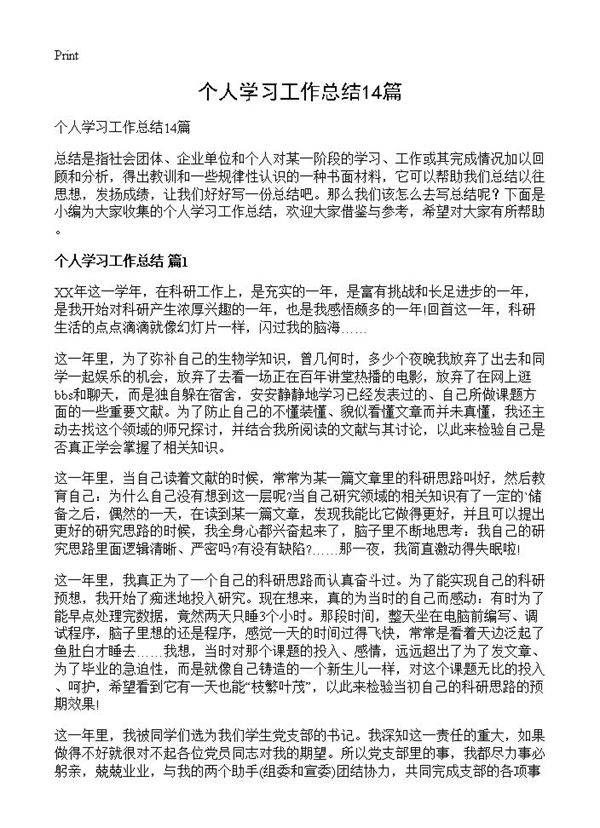 个人学习工作总结14篇
