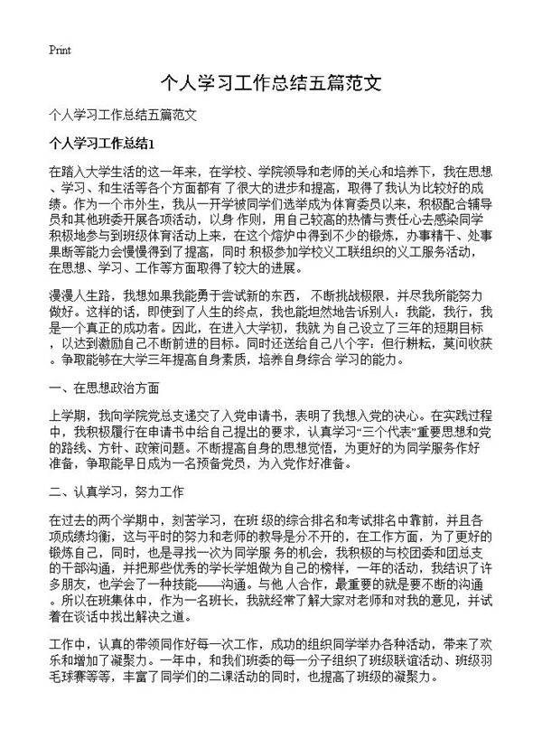 个人学习工作总结五篇范文