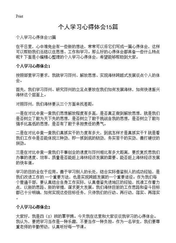 个人学习心得体会15篇