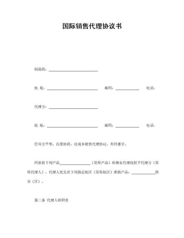 国际销售代理协议书