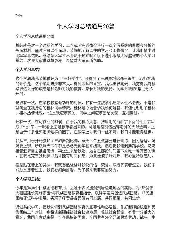 个人学习总结通用20篇