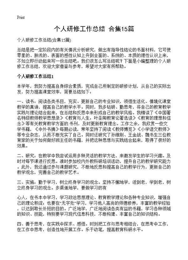 个人研修工作总结15篇