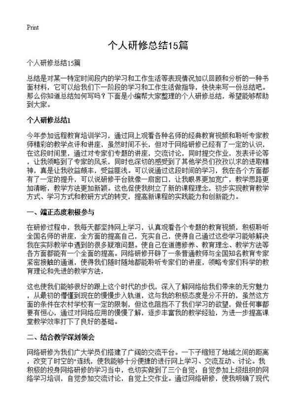 个人研修总结15篇
