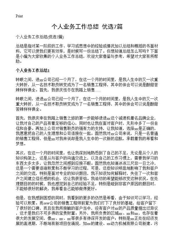 个人业务工作总结7篇