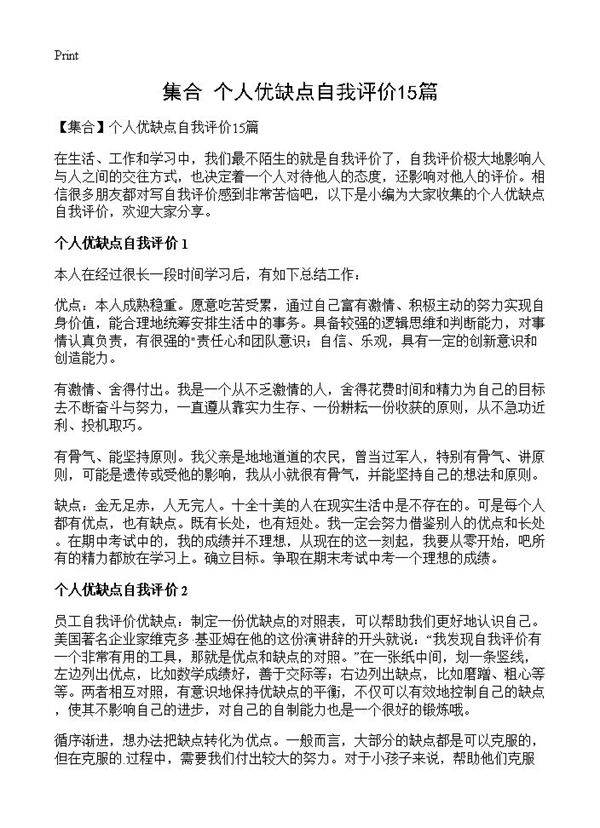 个人优缺点自我评价15篇