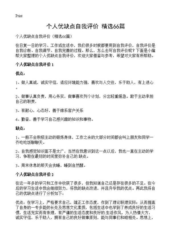 个人优缺点自我评价66篇
